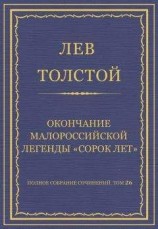 читать Полное собрание сочинений. Том 26. Произведения 1885–1889 гг. Оправданная