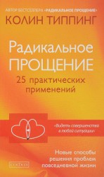 читать Радикальное Прощение: 25 практических применений. Новые способы решения проблем повседневной жизни