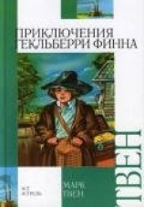 читать Приключения Гекльберри Финна (др. перевод)