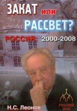 читать Закат или рассвет? Россия: 2000-2008