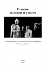 читать История на экране и в книге. Материалы Всероссийской научно-практической конференции (10-12 апреля 2019 года)