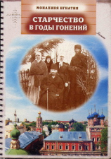 читать Старчество в годы гонений. Преподобномученик Игнатий (Лебедев) и его духовная семья