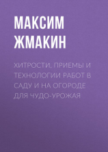 читать Хитрости, приемы и технологии работ в саду и на огороде для чудо-урожая