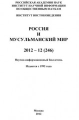 читать Россия и мусульманский мир  12 / 2012