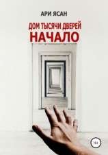 читать Дом Тысячи Дверей. Начало. История В.-1