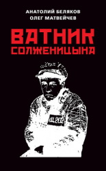 читать Ватник Солженицына