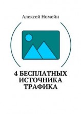 читать 4 бесплатных источника трафика