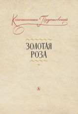 читать Золотая роза. Заметки о писательском труде