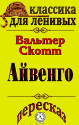 читать Пересказ произведения Вальтера Скотта «Айвенго»