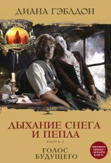 читать Дыхание снега и пепла. Книга 2. Голос будущего