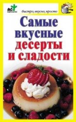 читать Самые вкусные десерты и сладости