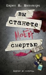 читать Вы станете моей смертью