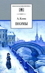 читать Возмездие: Александр Блок