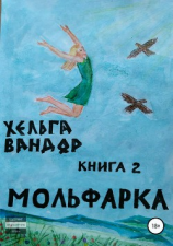 читать Мольфарка. Книга 2