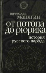 читать История Русского народа от потопа до Рюрика