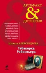 читать Табакерка Робеспьера