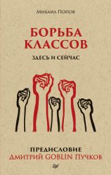 читать Борьба классов. Здесь и сейчас