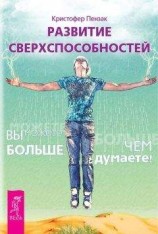 читать Развитие сверхспособностей. Вы можете больше, чем думаете!