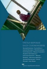 читать Третья мировая Баси Соломоновны