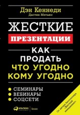 читать Жесткие презентации. Как продать что угодно кому угодно