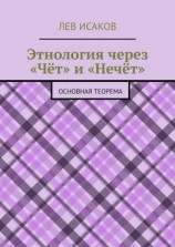 читать Этнология через «Чёт» и «Нечёт». Основная теорема