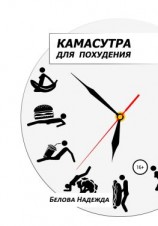 читать Камасутра для похудения