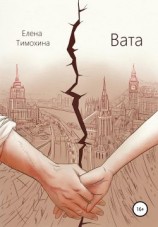 читать Вата