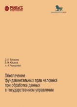 читать Обеспечение фундаментальных прав человека при обработке данных в государственном управлении