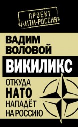 читать Викиликс. Откуда НАТО нападет на Россию