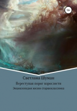 читать Переступая порог взрослости. Энциклопедия жизни старшеклассника