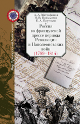 читать Россия во французской прессе периода Революции и Наполеоновских войн (17891814)