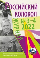 читать Российский колокол  34 (35) 2022