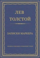 читать Полное собрание сочинений. Том 3. Произведения 1852–1856 гг. Записки маркера