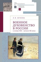 читать Военное духовенство в России в конце XIX  начале XX века