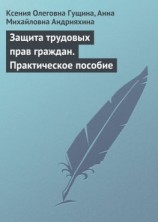 читать Защита трудовых прав граждан. Практическое пособие