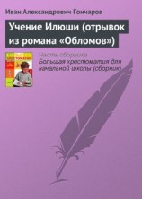 читать Учение Илюши (отрывок из романа «Обломов»)