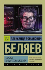 читать Голова профессора Доуэля - русский и английский параллельные тексты