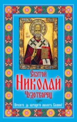 читать Святой Николай Чудотворец. Просите, да обрящете милость Божию!