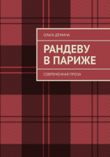 читать Рандеву в Париже. Современная проза