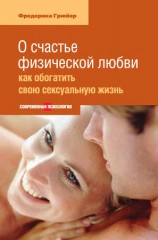 читать О счастье физической любви: как обогатить свою сексуальную жизнь