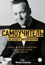 читать Самоучитель ведущего мероприятий