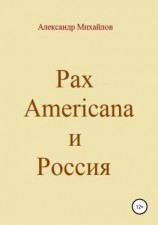 читать Pax Americana и Россия