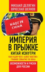 читать Империя в прыжке. Китай изнутри. Как и для чего «алеет Восток». Главное событие XXI века. Возможности и риски для России