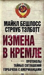 читать Измена в Кремле. Протоколы тайных соглашений Горбачева c американцами