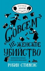 читать Совсем не женское убийство