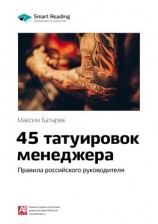 читать Ключевые идеи книги: 45 татуировок менеджера. Правила российского руководителя. Максим Батырев