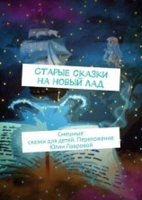 читать Старые сказки на новый лад. Смешные сказки для детей. Переложение Юлии Лавровой