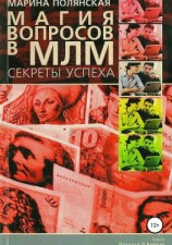 читать Магия вопросов в МЛМ