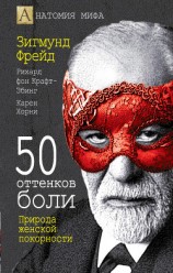 читать 50 оттенков боли. Природа женской покорности