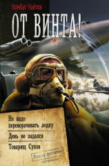 читать От винта! Не надо переворачивать лодку. День не задался. Товарищ Сухов